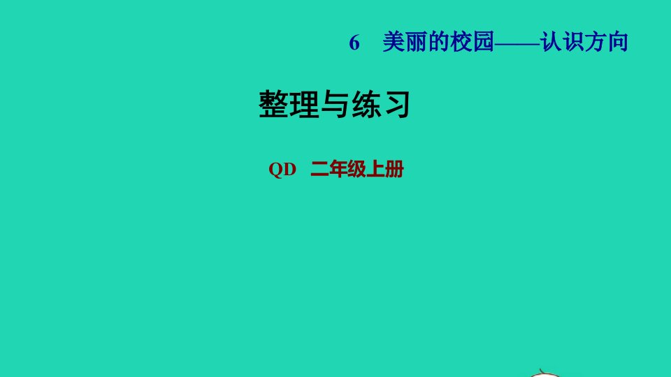 2021二年级数学上册六美丽的校园__认识方向整理与练习课件青岛版六三制