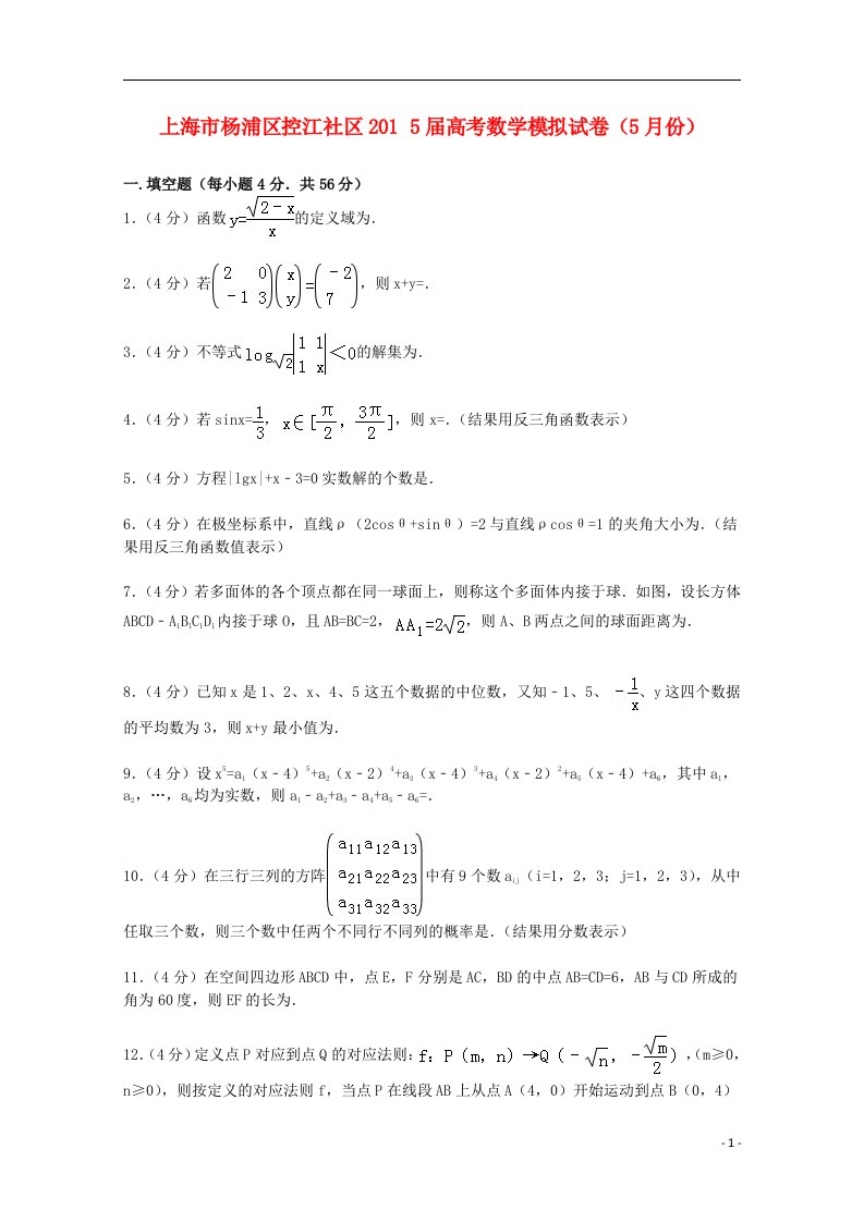 上海市杨浦区控江社区高考数学5月模拟试卷（含解析）