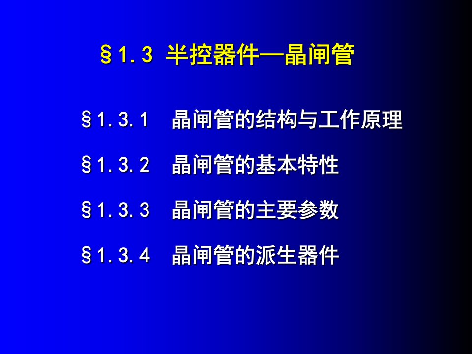 电力电子器件晶闸管