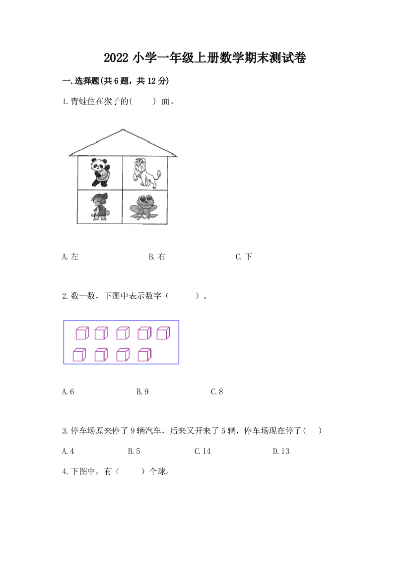 2022小学一年级上册数学期末测试卷精品【实用】