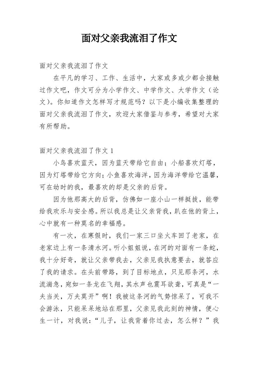 面对父亲我流泪了作文