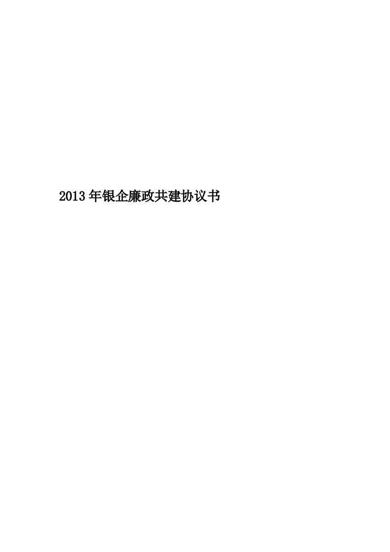 2013年银企廉政共建协议书