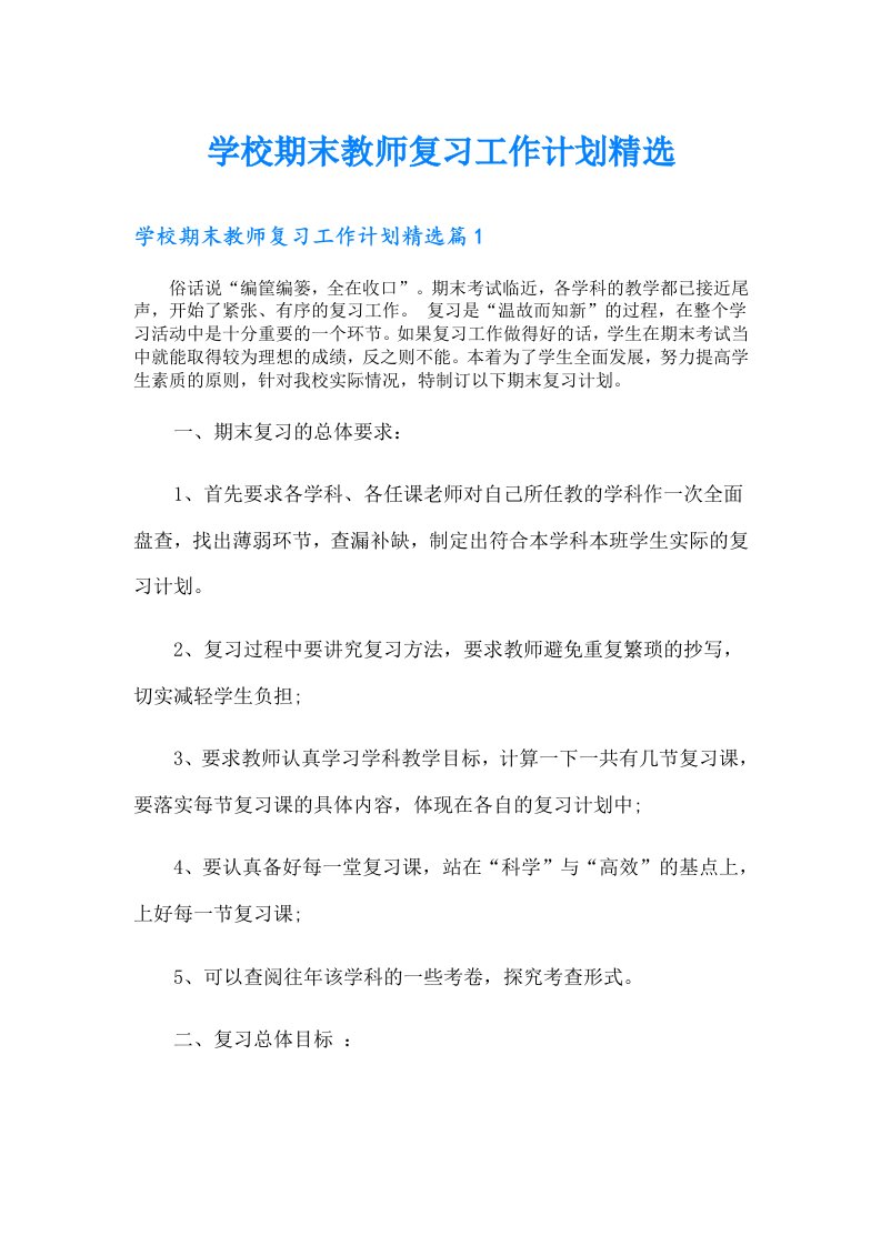 学校期末教师复习工作计划精选