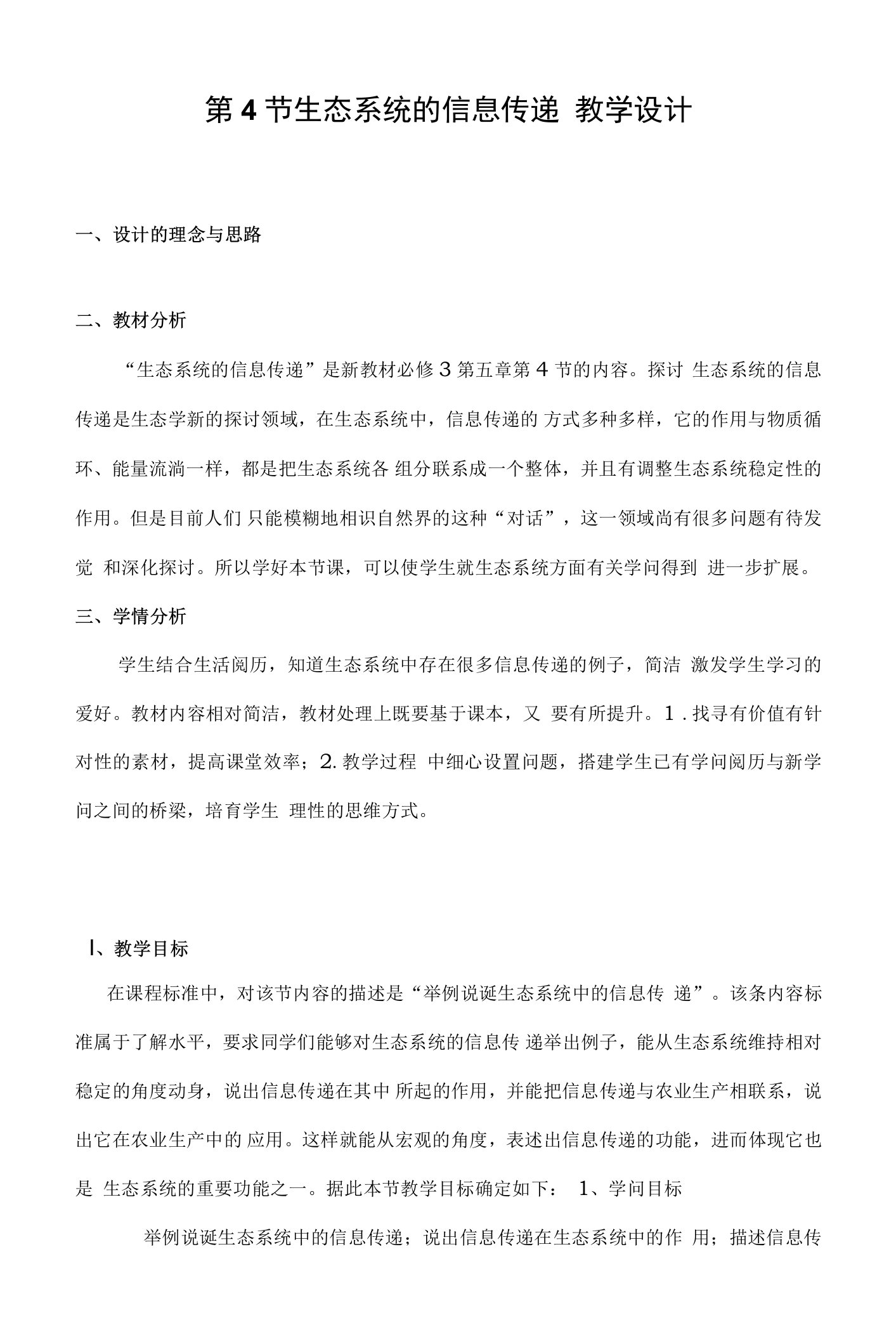 生态系统的信息传递教学设计教案