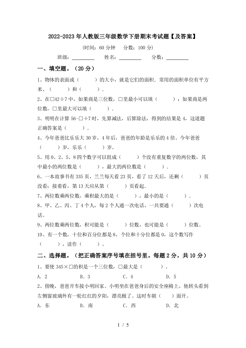 2022-2023年人教版三年级数学下册期末考试题【及答案】