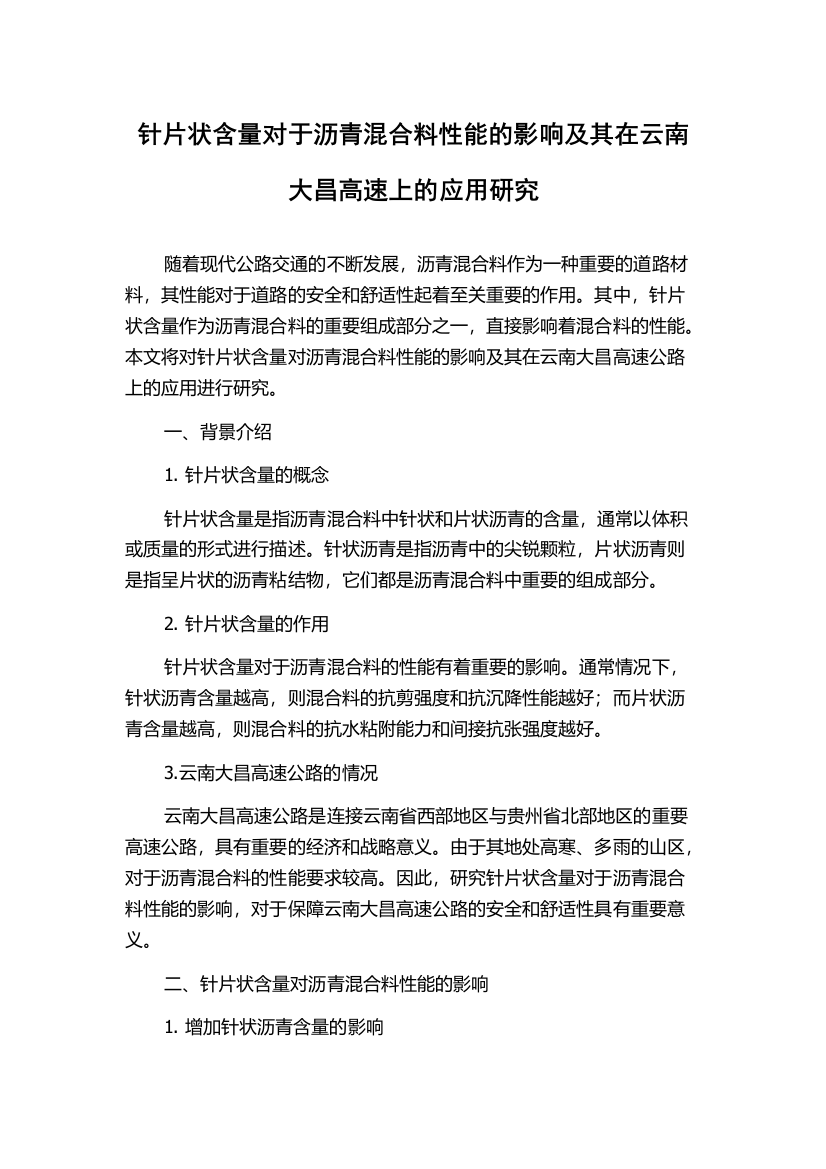 针片状含量对于沥青混合料性能的影响及其在云南大昌高速上的应用研究