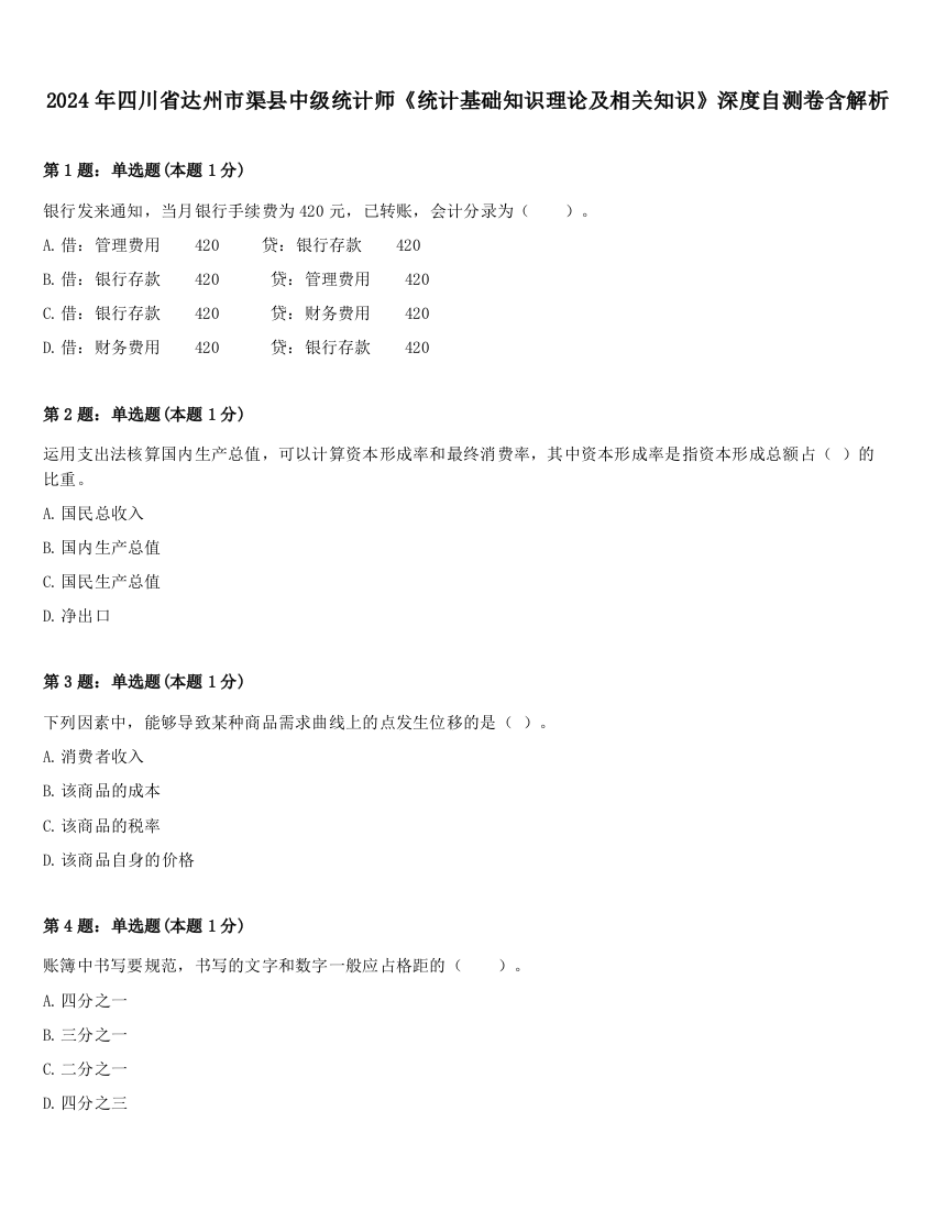 2024年四川省达州市渠县中级统计师《统计基础知识理论及相关知识》深度自测卷含解析