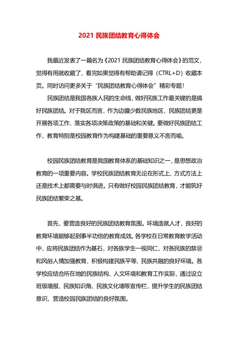 2021民族团结教育心得体会(1)