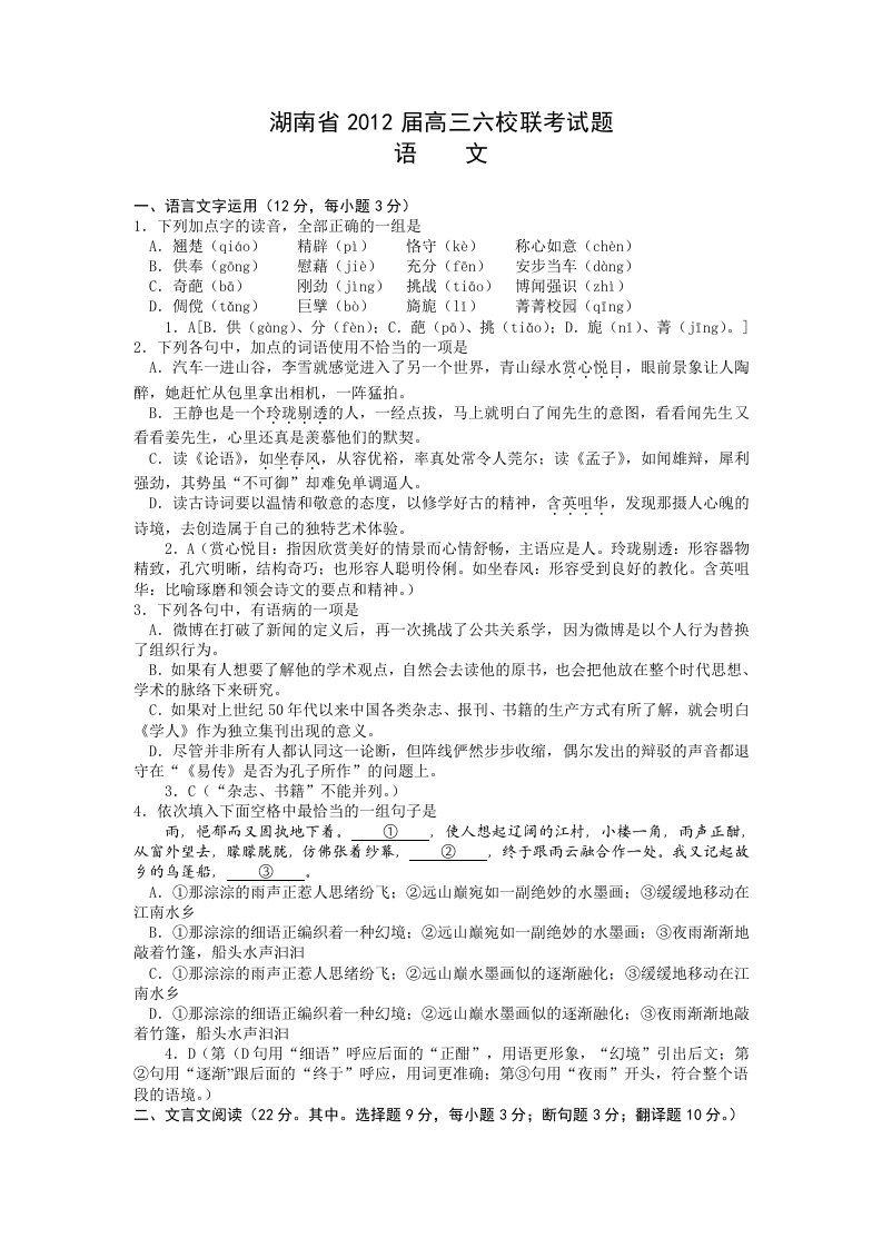 湖南省2012届高三六校联考语文试题解析