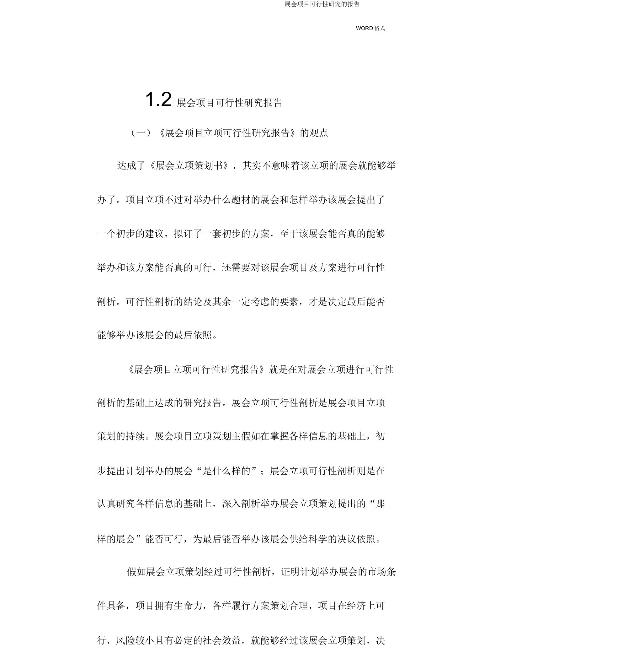 展会项目可行性研究的报告