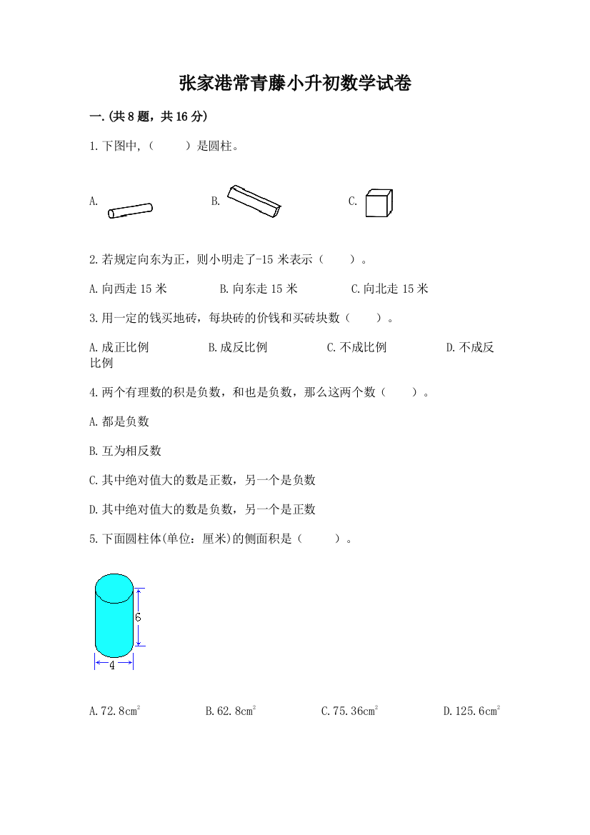 张家港常青藤小升初数学试卷有答案