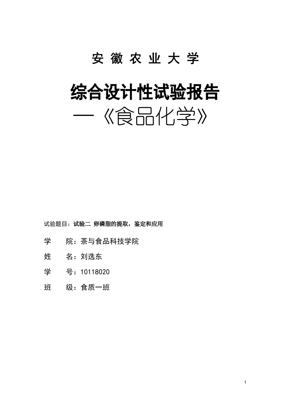 食品化学综合设计性实验报告卵磷脂的提取鉴定和应用