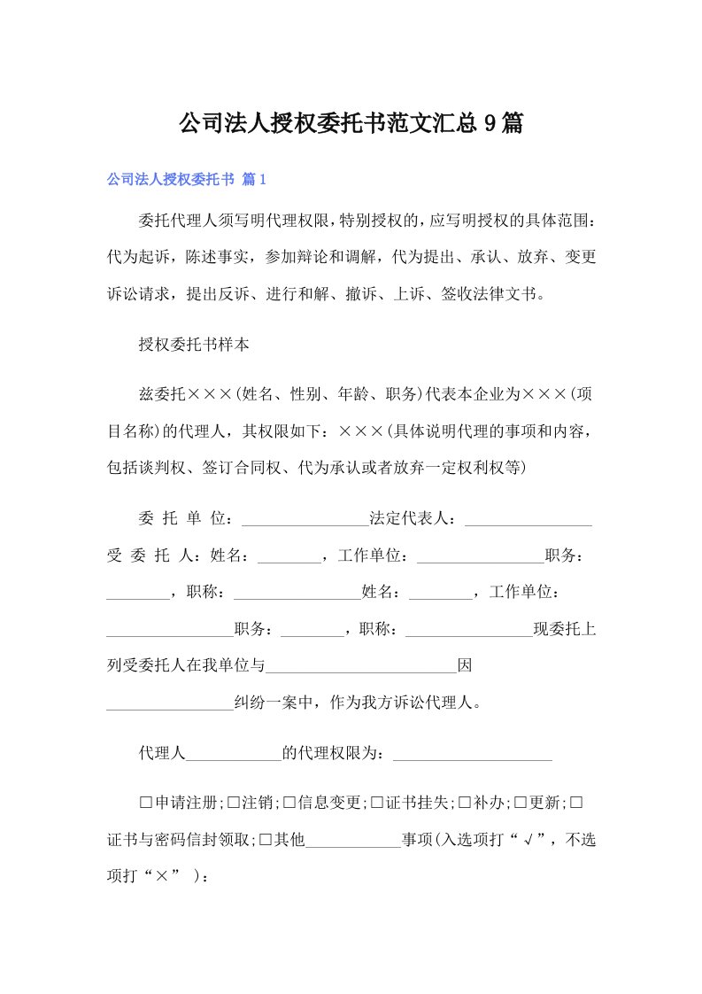 公司法人授权委托书范文汇总9篇【精选】