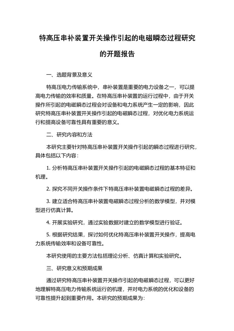 特高压串补装置开关操作引起的电磁瞬态过程研究的开题报告