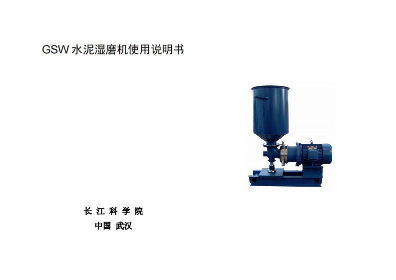 GSW系列高效水泥湿磨机使用说明书