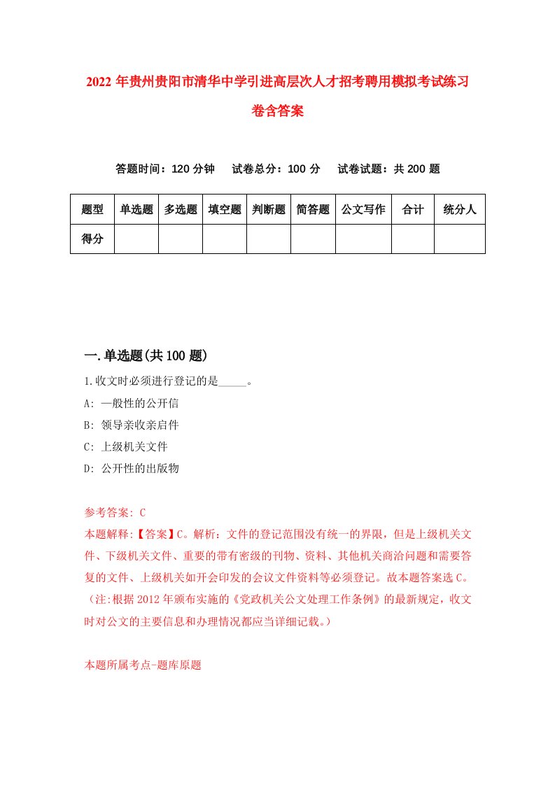 2022年贵州贵阳市清华中学引进高层次人才招考聘用模拟考试练习卷含答案7