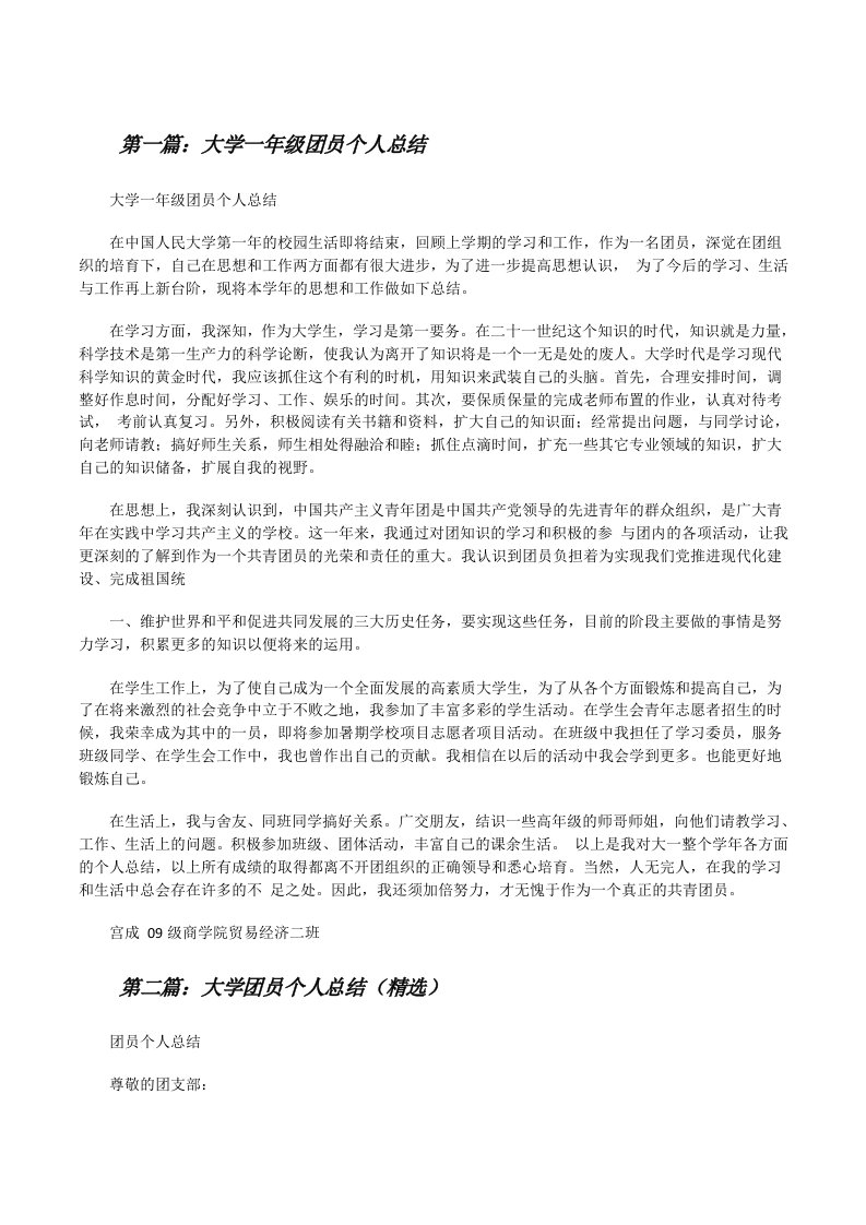 大学一年级团员个人总结[修改版]