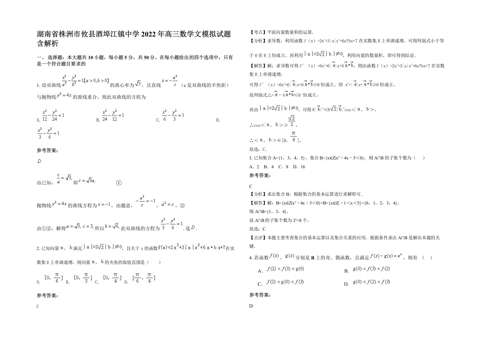 湖南省株洲市攸县酒埠江镇中学2022年高三数学文模拟试题含解析