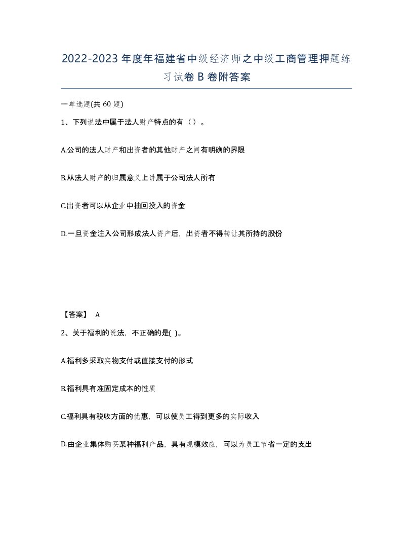 2022-2023年度年福建省中级经济师之中级工商管理押题练习试卷B卷附答案