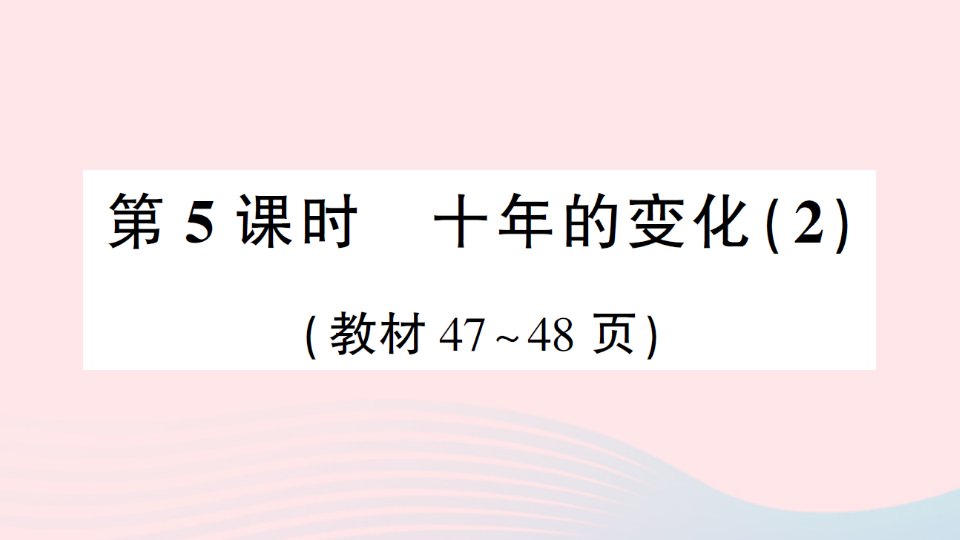 2023二年级数学下册第五单元加与减第5课时十年的变化2作业课件北师大版