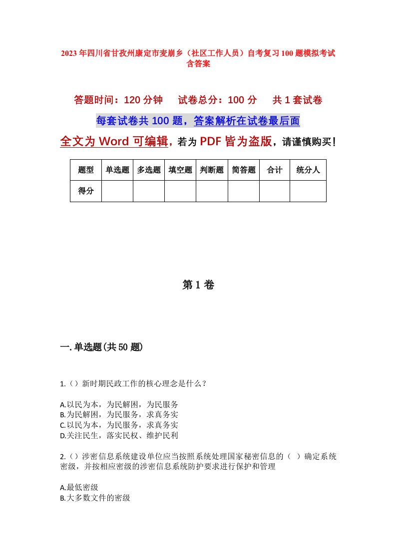 2023年四川省甘孜州康定市麦崩乡社区工作人员自考复习100题模拟考试含答案