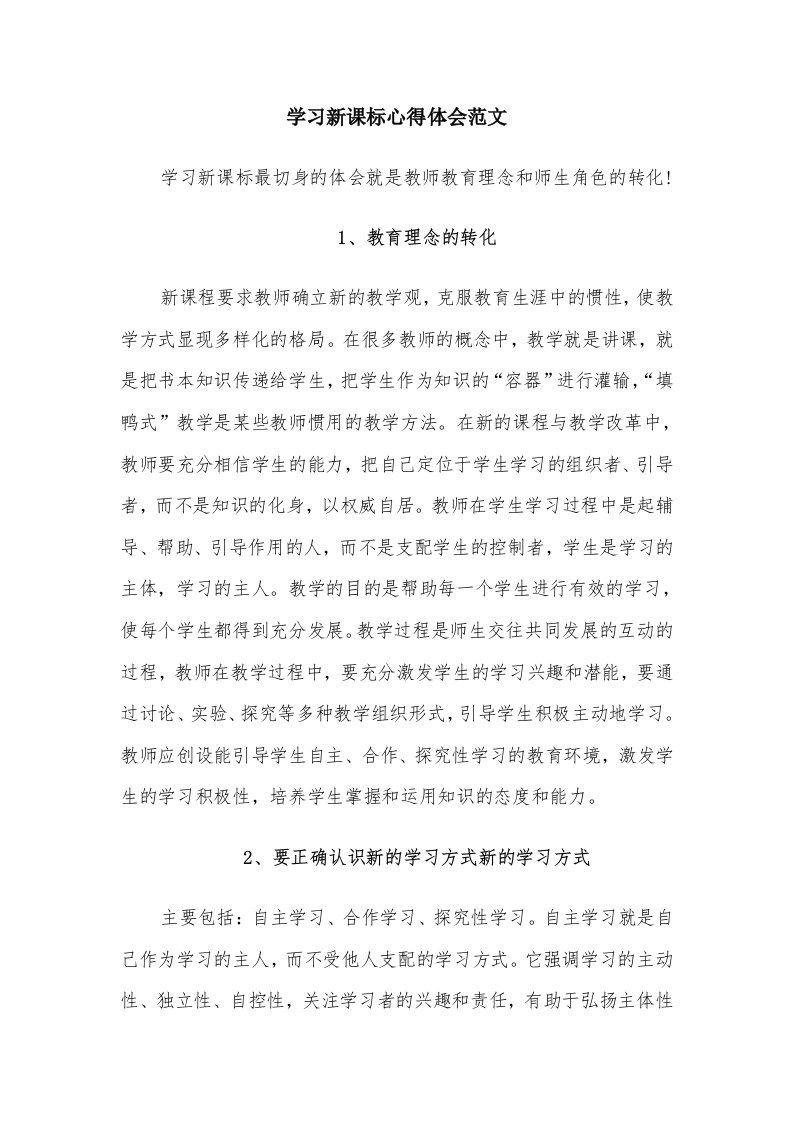 学习新课标心得体会范文