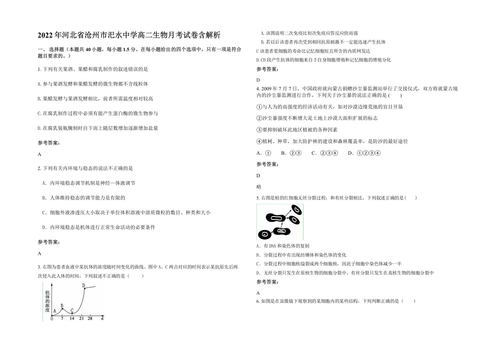 2022年河北省沧州市汜水中学高二生物月考试卷含解析