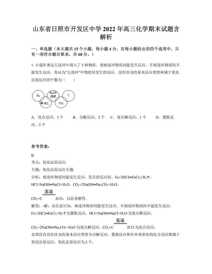 山东省日照市开发区中学2022年高三化学期末试题含解析