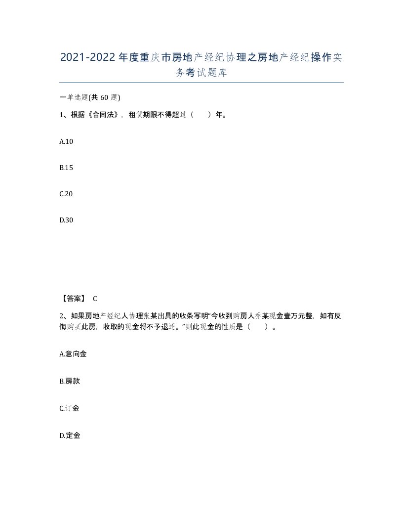 2021-2022年度重庆市房地产经纪协理之房地产经纪操作实务考试题库