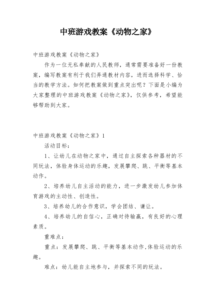 中班游戏教案《动物之家》