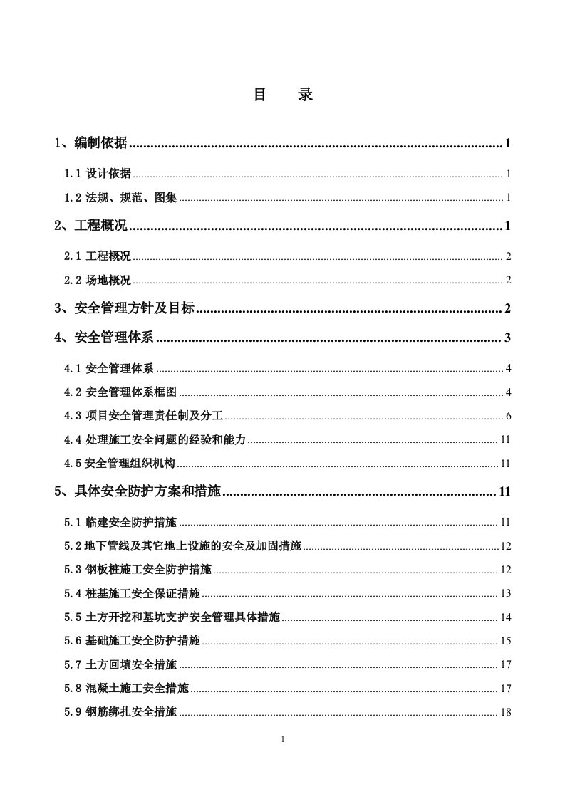 施工安全防护方案组织设计