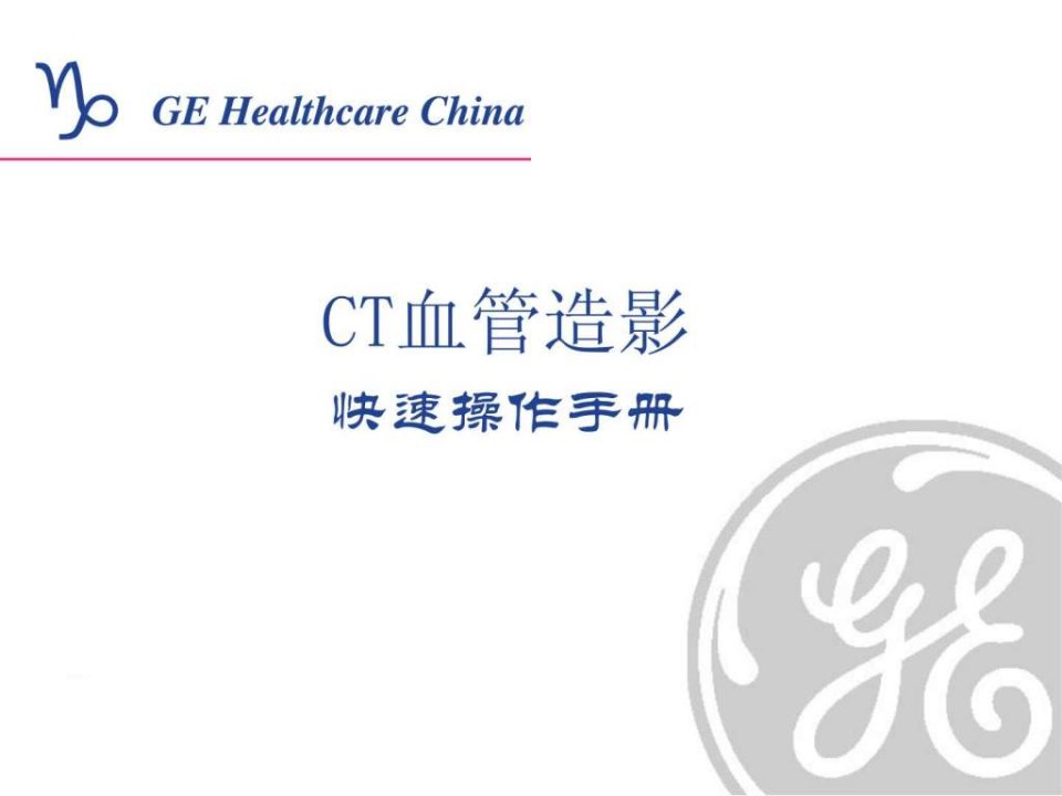 CT血管造影快速手册.ppt