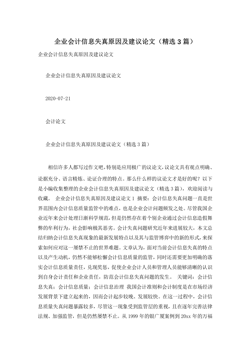 企业会计信息失真原因及建议论文(精选3篇)-0