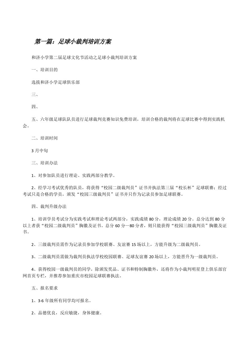 足球小裁判培训方案（精选五篇）[修改版]