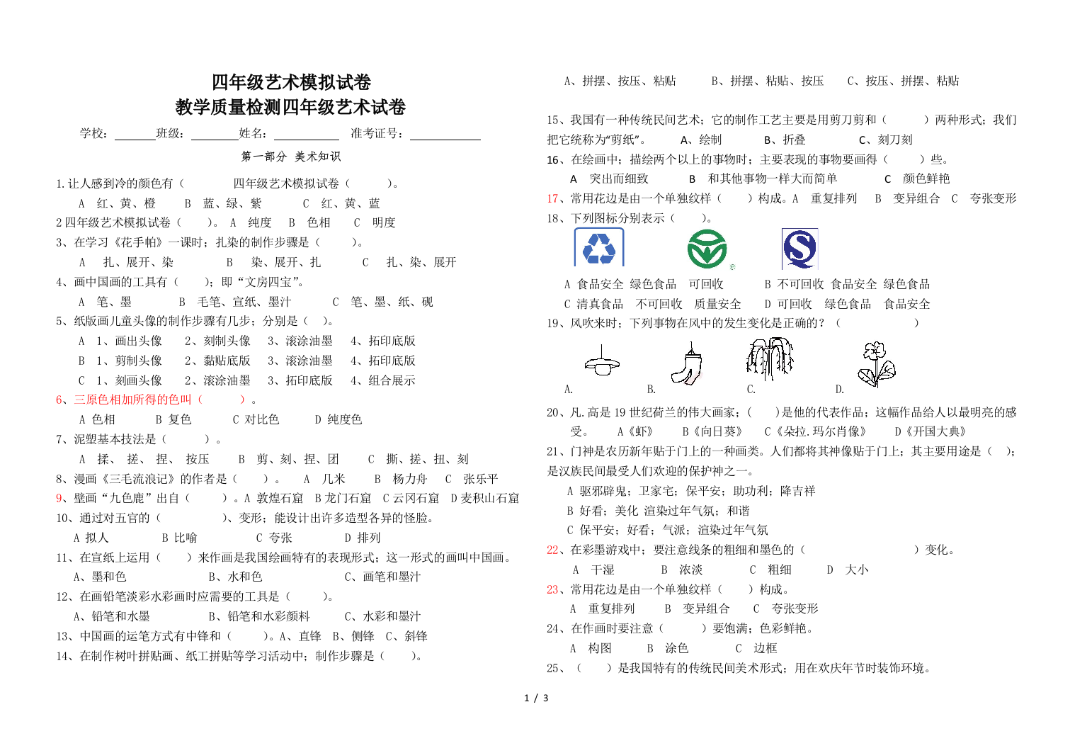 四年级艺术模拟试卷