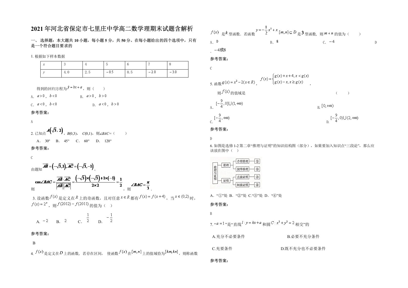 2021年河北省保定市七里庄中学高二数学理期末试题含解析