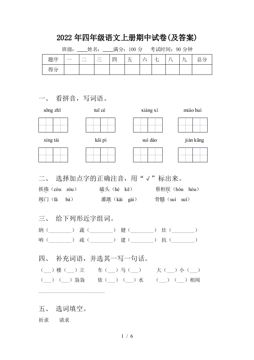 2022年四年级语文上册期中试卷(及答案)