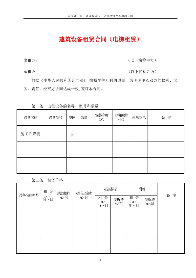 建筑设备租赁合同（电梯租赁）范本