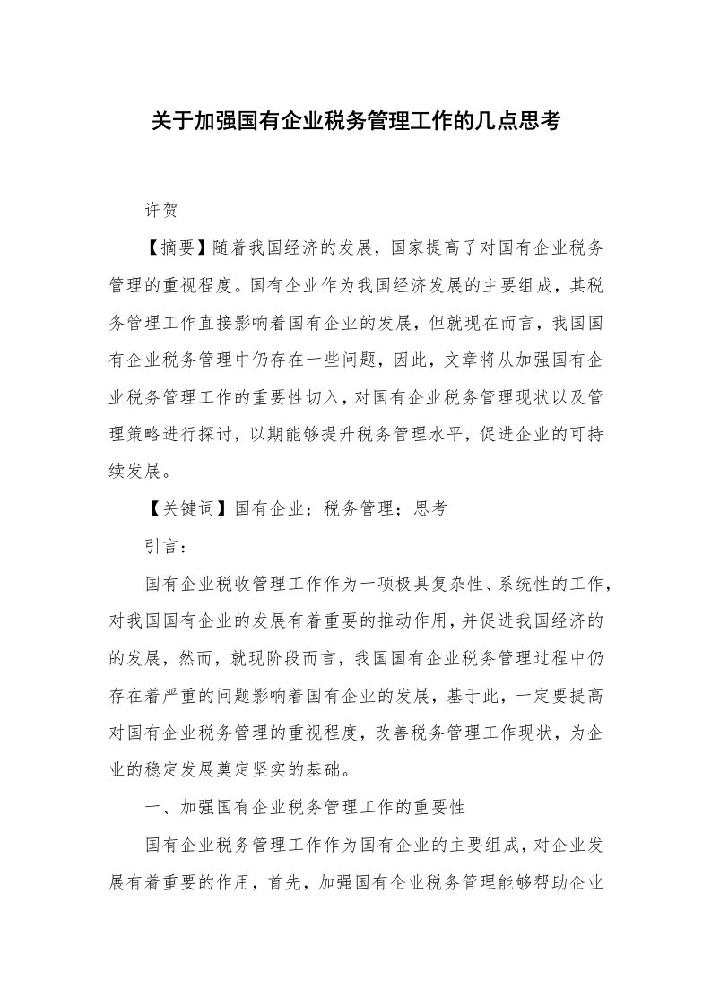 关于加强国有企业税务管理工作的几点思考