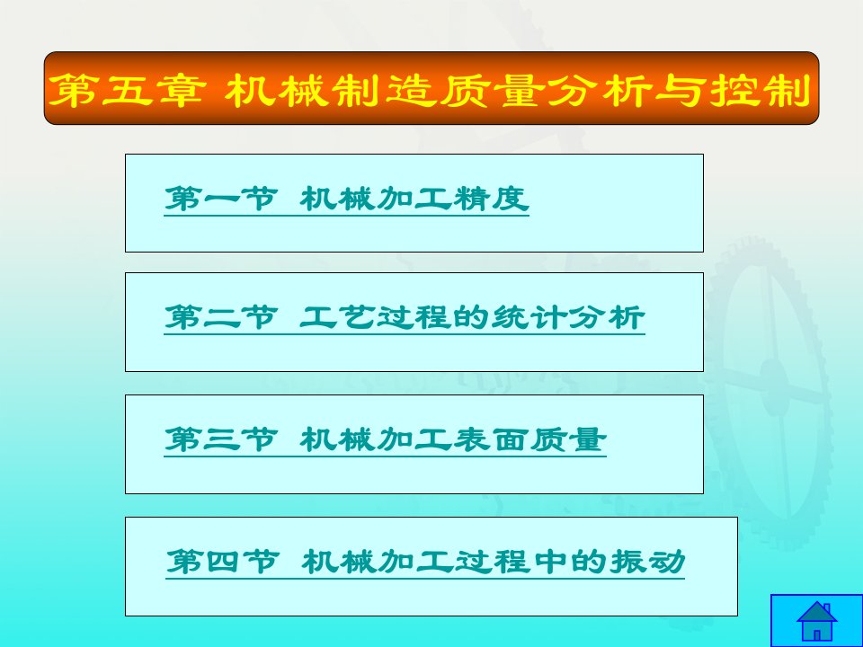 机械制造质量分析与控制