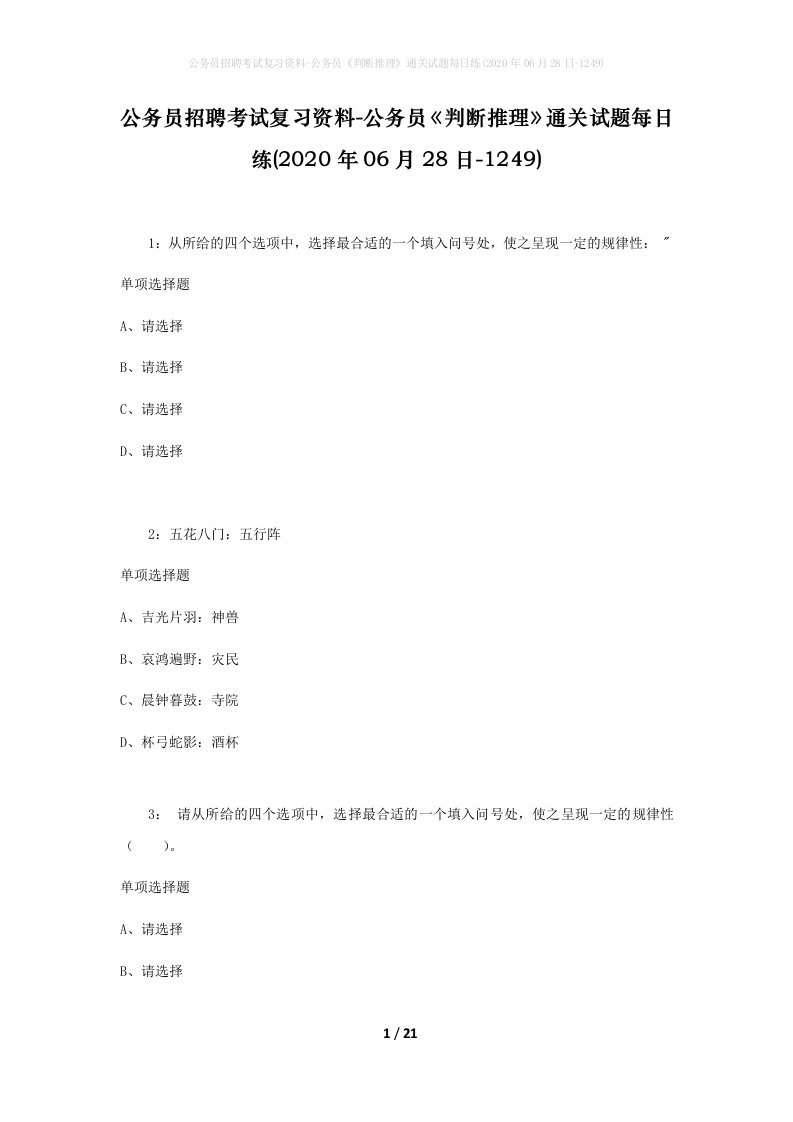 公务员招聘考试复习资料-公务员判断推理通关试题每日练2020年06月28日-1249