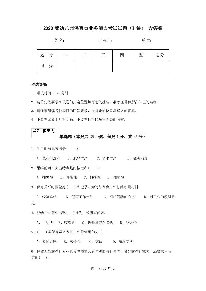 2020版幼儿园保育员业务能力考试试题(I卷)-含答案