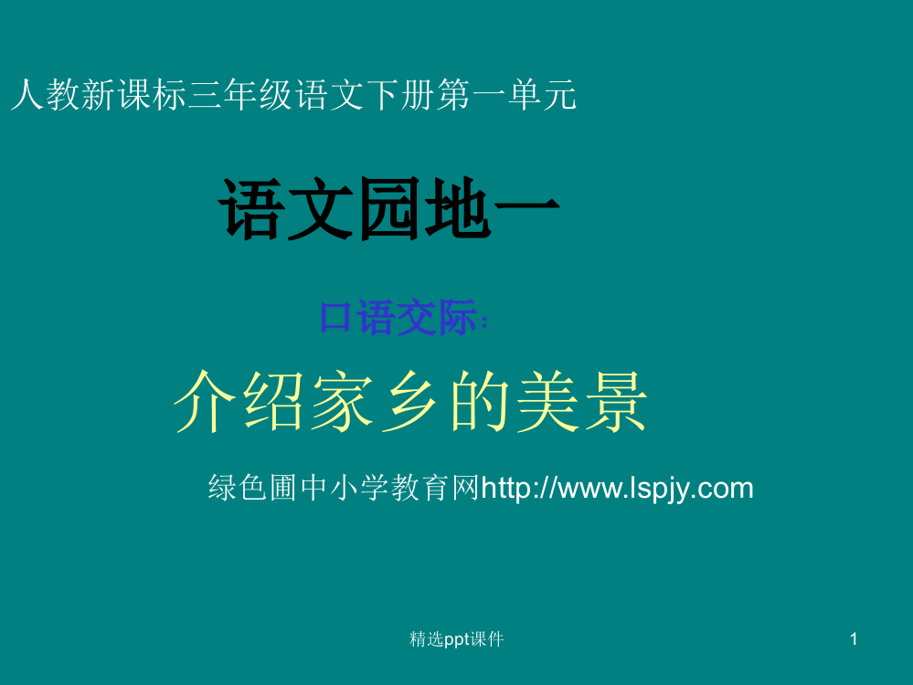 人教版小学三年级语文下册《语文园地一1精》PPT课件