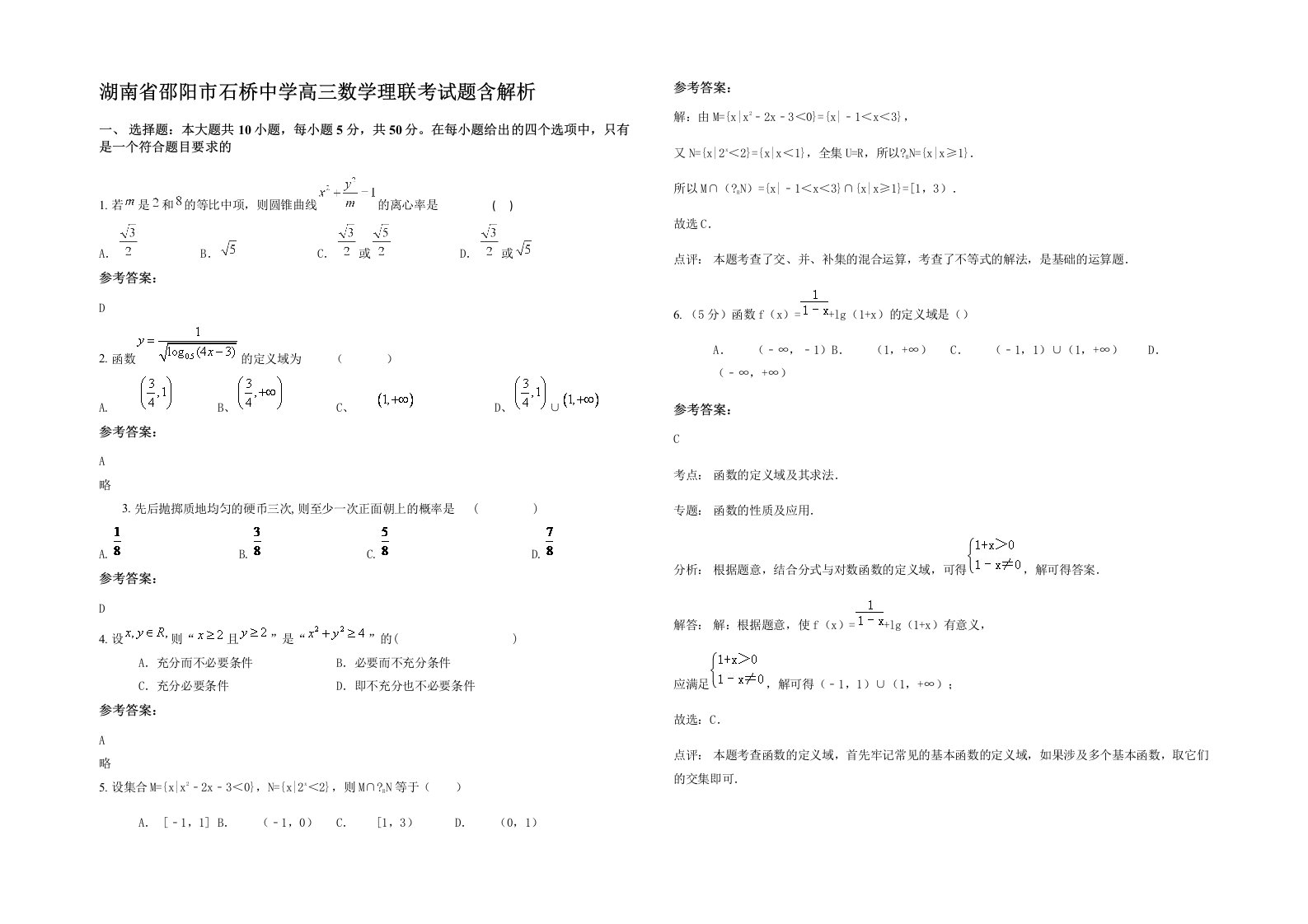 湖南省邵阳市石桥中学高三数学理联考试题含解析