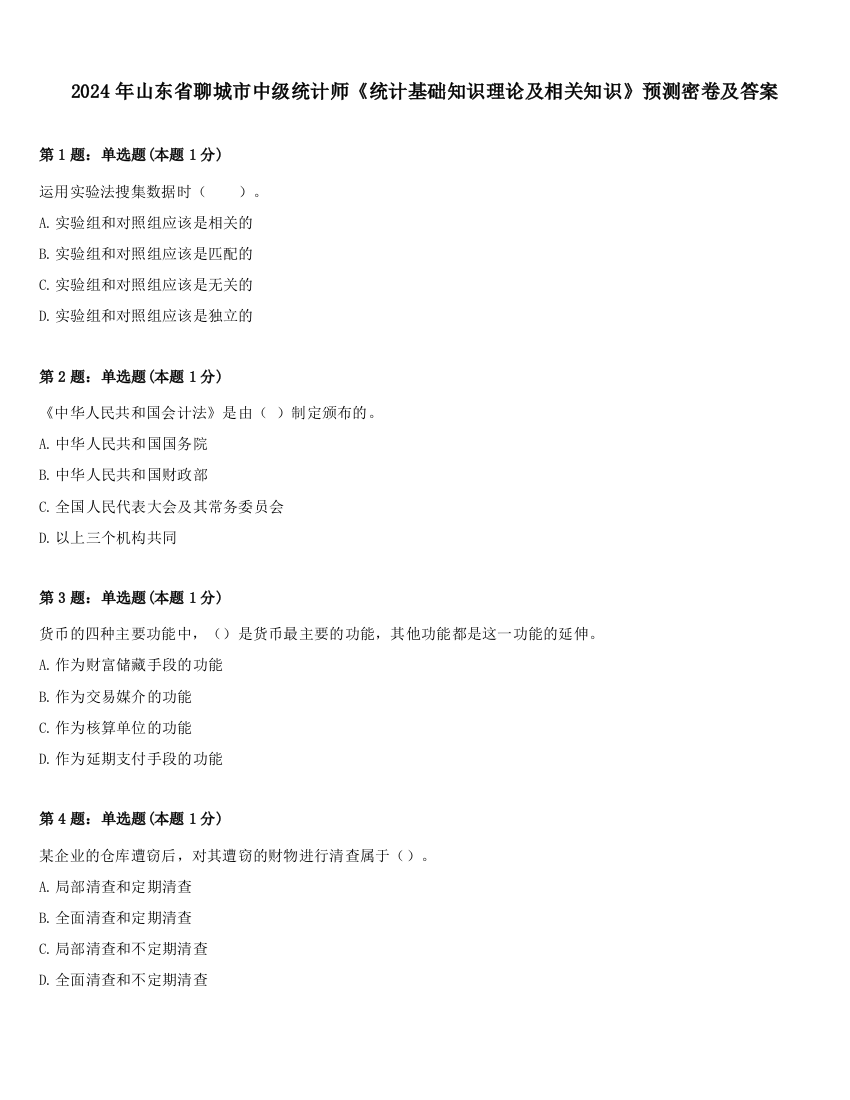 2024年山东省聊城市中级统计师《统计基础知识理论及相关知识》预测密卷及答案