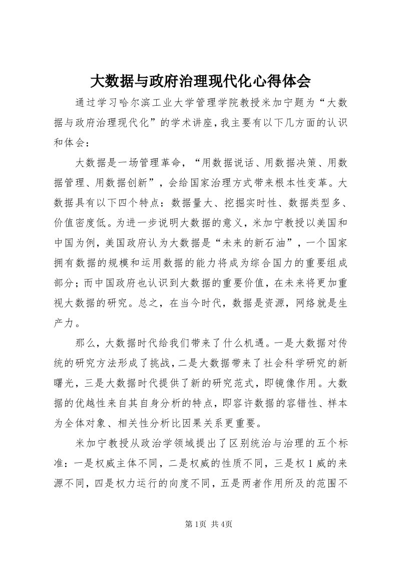 大数据与政府治理现代化心得体会