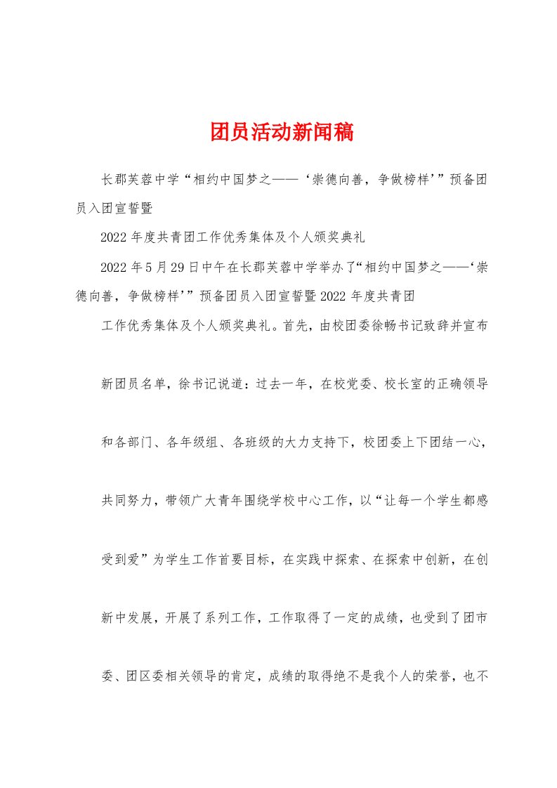 团员活动新闻稿