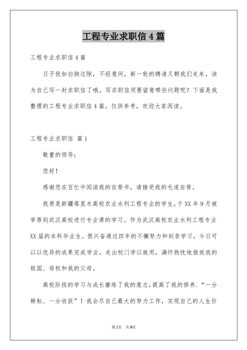 工程专业求职信4篇例文8