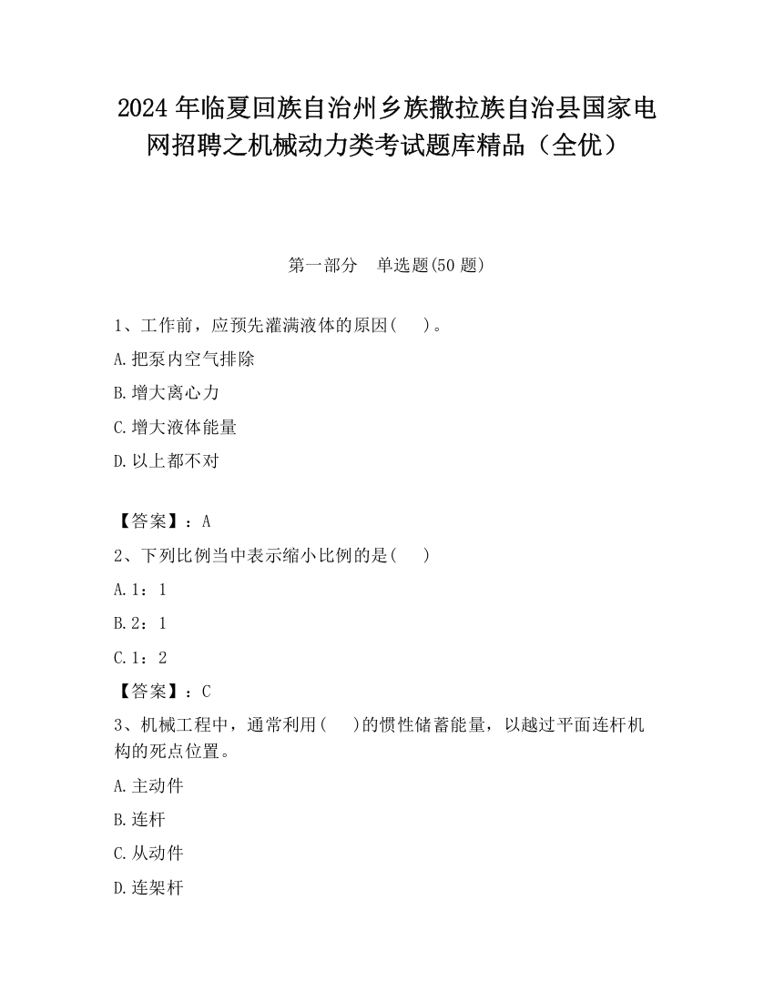 2024年临夏回族自治州乡族撒拉族自治县国家电网招聘之机械动力类考试题库精品（全优）