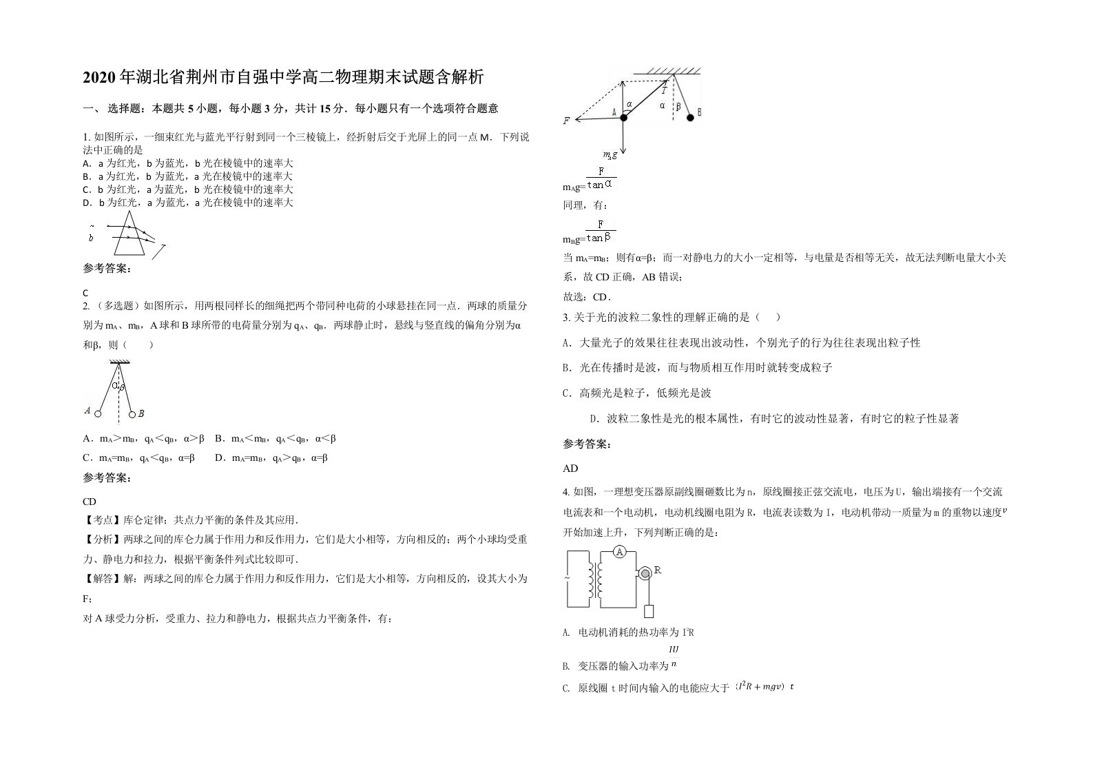 2020年湖北省荆州市自强中学高二物理期末试题含解析